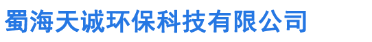 成都市蜀海天诚环保科技有限公司