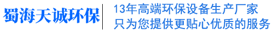 成都市蜀海天诚环保科技有限公司